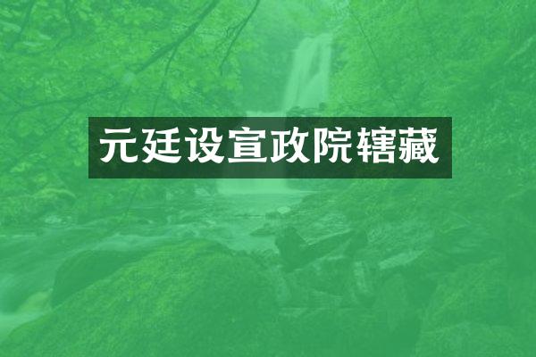 元廷设宣政院辖藏
