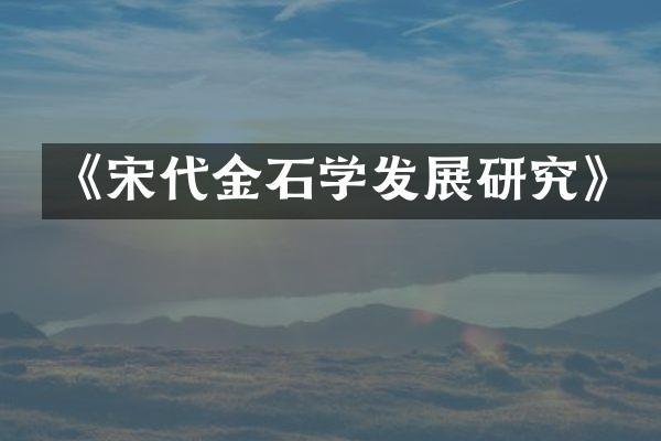 《宋代金石学发展研究》