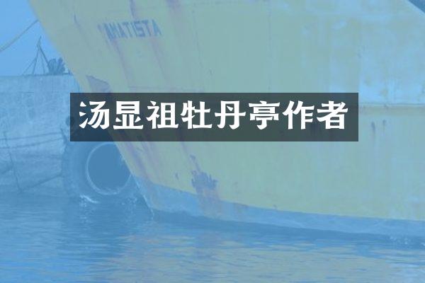 汤显祖牡丹亭作者