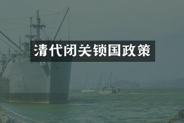 清代闭关锁国政策