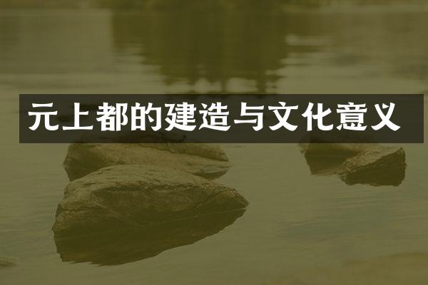 元上都的建造与文化意义