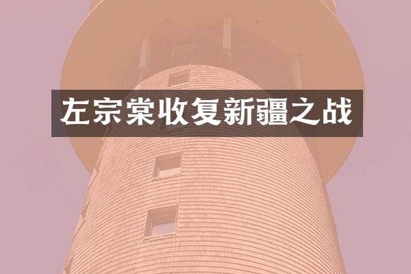 左宗棠收复新疆之战
