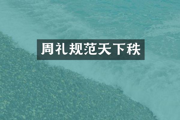 周礼规范天下秩