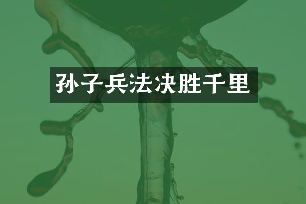 孙子兵法决胜千里