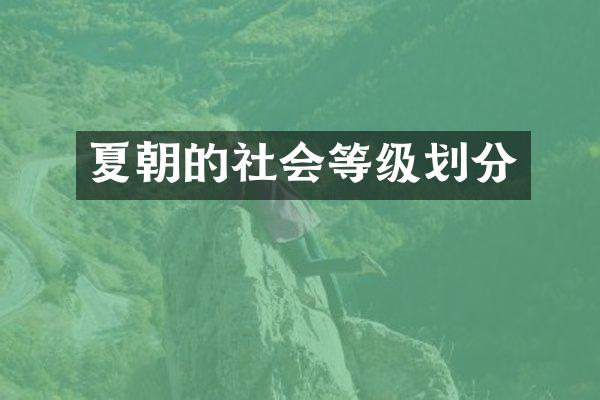 夏朝的社会等级划分
