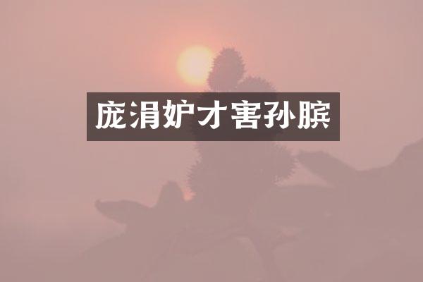 庞涓妒才害孙膑