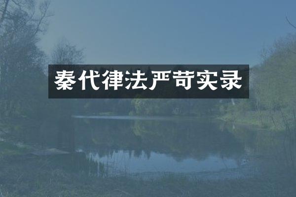秦代律法严苛实录