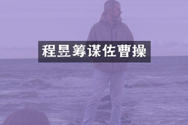 程昱筹谋佐曹操