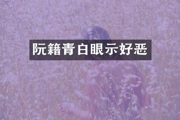 阮籍青白眼示好恶