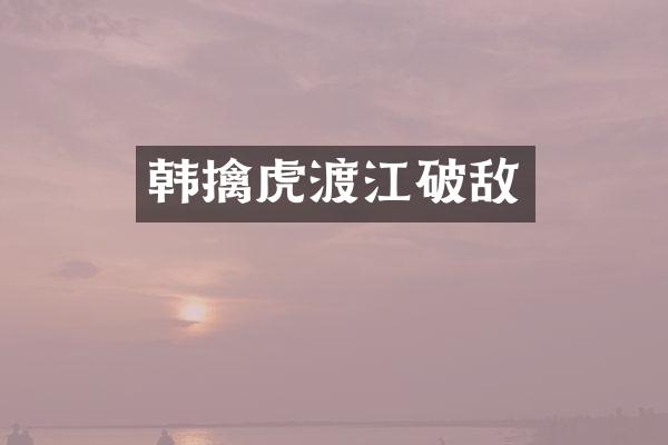 韩擒虎渡江破敌