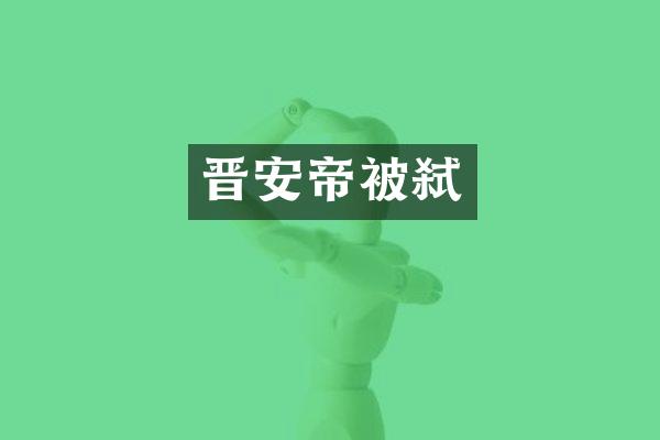 晋安帝被弑