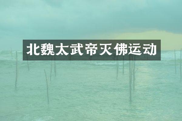 北魏太武帝灭佛运动