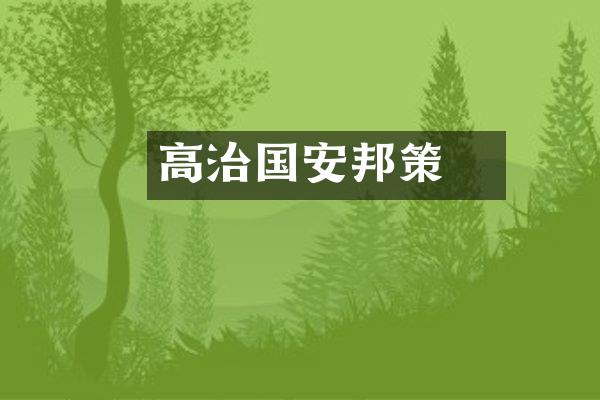 高颎治国安邦策