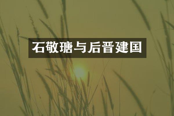 石敬瑭与后晋
