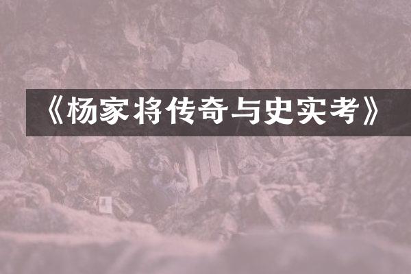 《杨家将传奇与史实考》