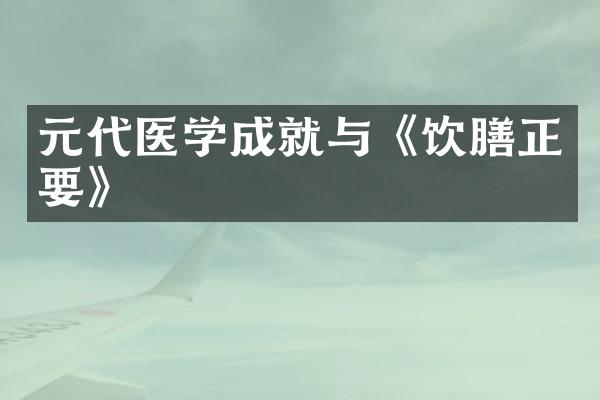元代医学成就与《饮膳正要》