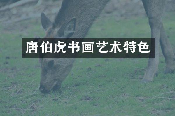 唐伯虎书画艺术特色