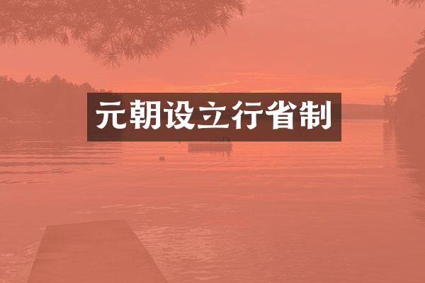 元朝设立行省制
