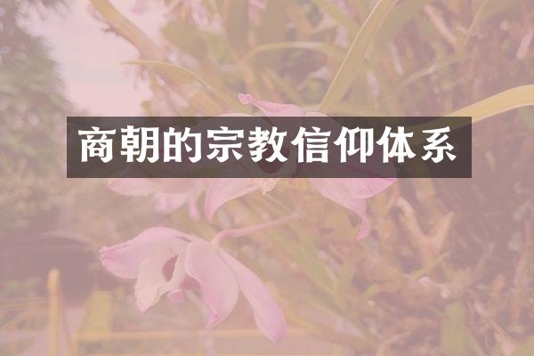 商朝的宗教信仰体系