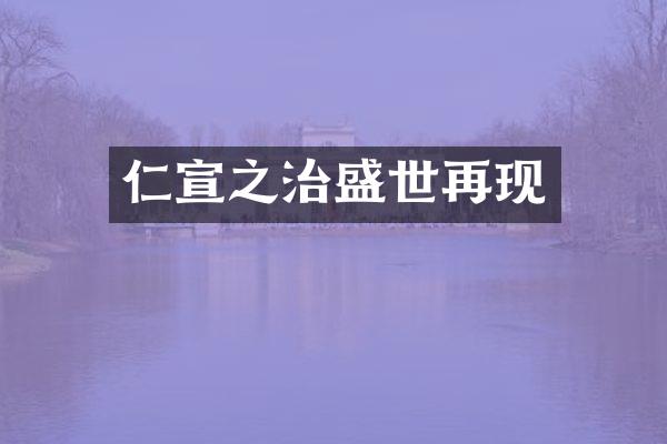 仁宣之治盛世再现