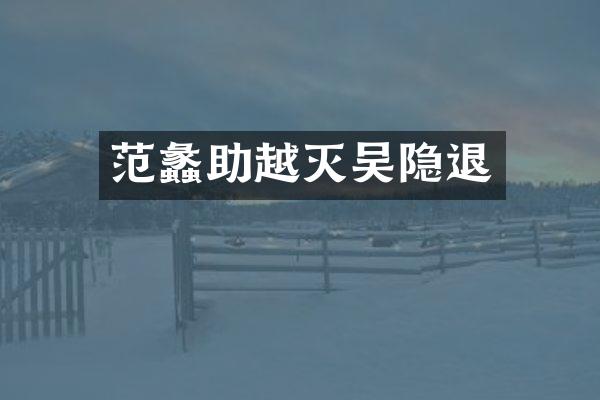 范蠡助越灭吴隐退