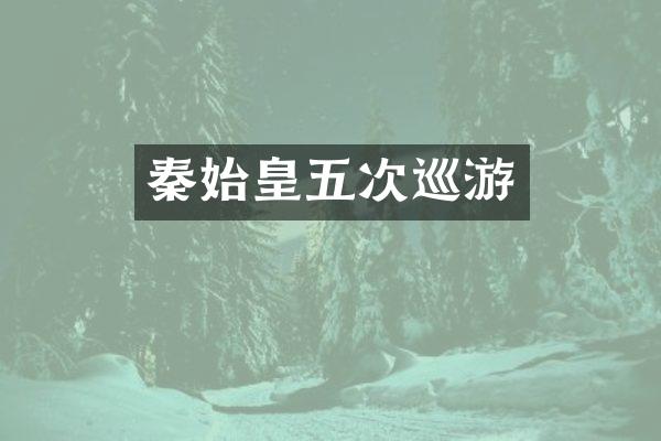 秦始皇五次巡游