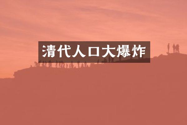 清代人口大爆炸