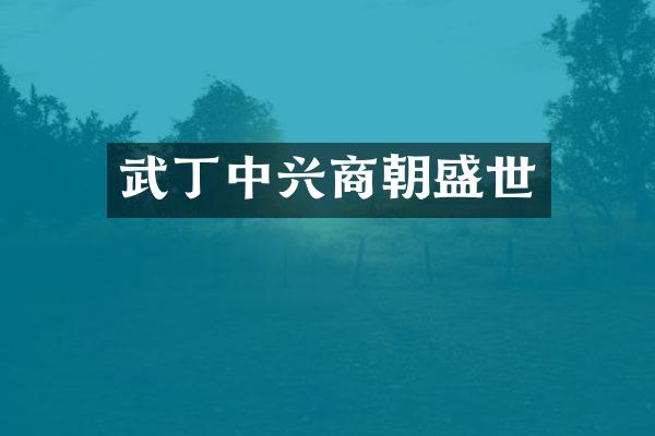 武丁中兴商朝盛世