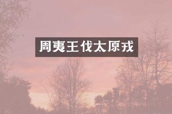 周夷王伐太原戎