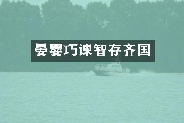 晏婴巧谏智存齐国