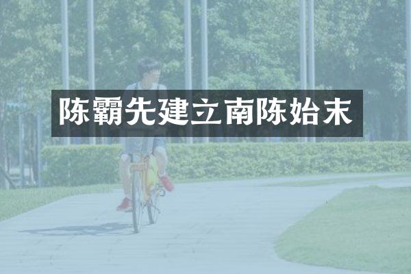 陈霸先建立南陈始末