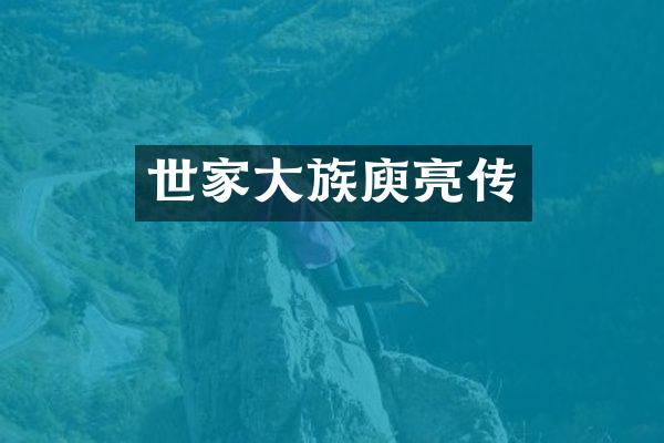 世家大族庾亮传