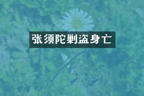 张须陀剿盗身亡