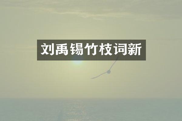 刘禹锡竹枝词新