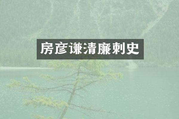 房彦谦清廉刺史