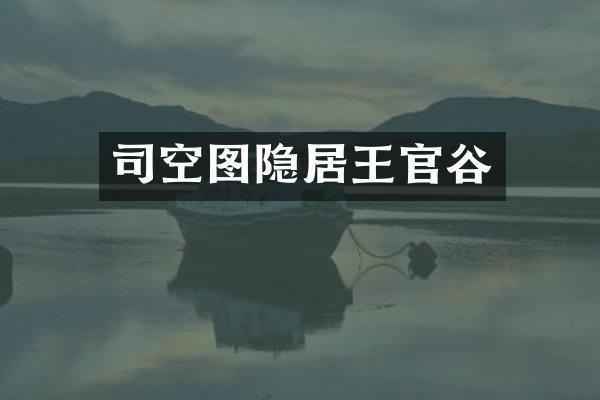 司空图隐居王官谷