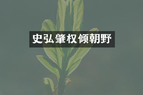 史弘肇权倾朝野