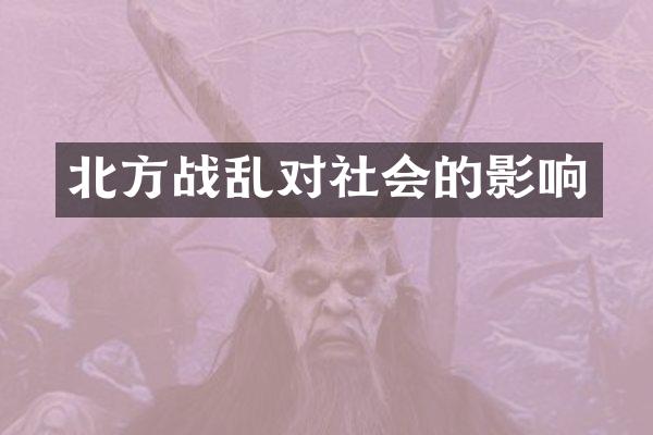 北方战乱对社会的影响