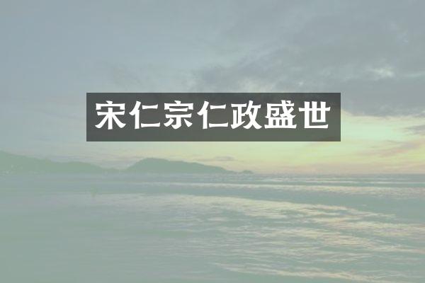 宋仁宗仁政盛世