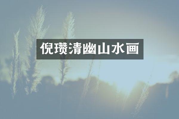 倪瓒清幽山水画