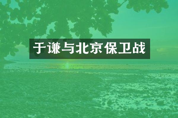 于谦与北京保卫战