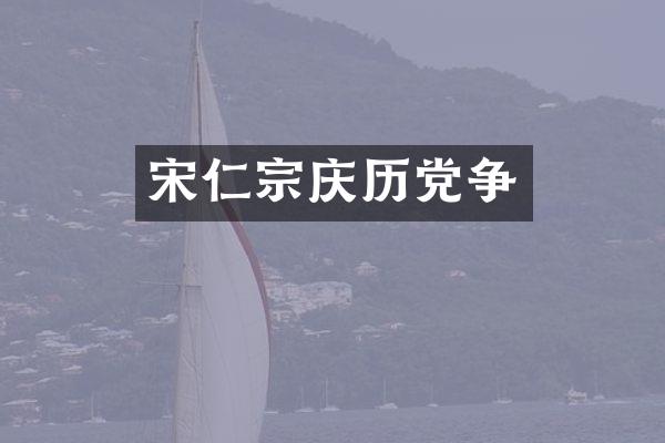 宋仁宗庆历党争
