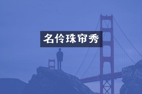 名伶珠帘秀
