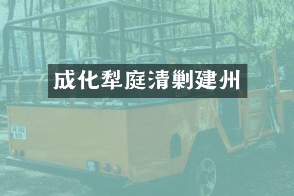 成化犁庭清剿建州