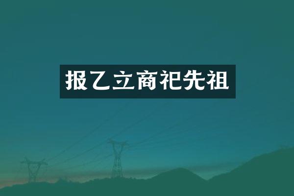 报乙立商祀先祖
