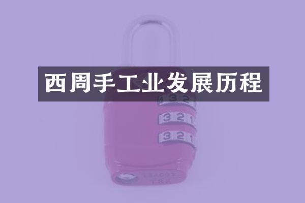 西周手工业发展历程