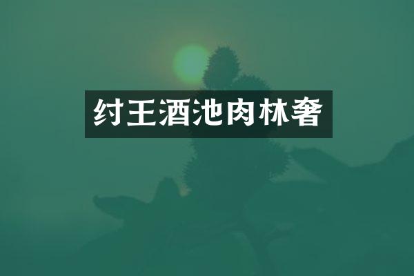 纣王酒池肉林奢