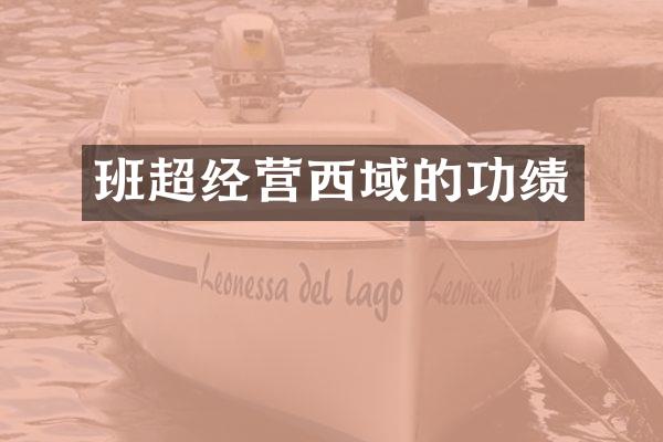 班超经营西域的功绩