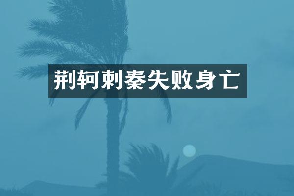 荆轲刺秦失败身亡