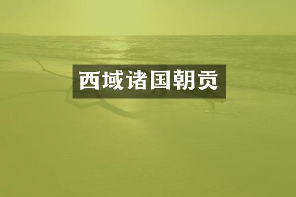 西域诸国朝贡